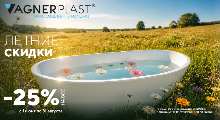 VAGNERPLAST скидка до -25% на ванны и панели